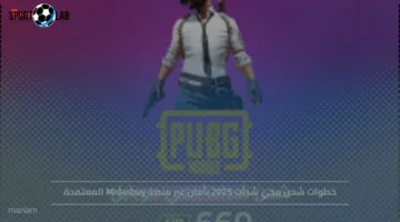 شحن شدات ببجي 2025 بأمان الآن عبر منصة Midasbuy المعتمدة